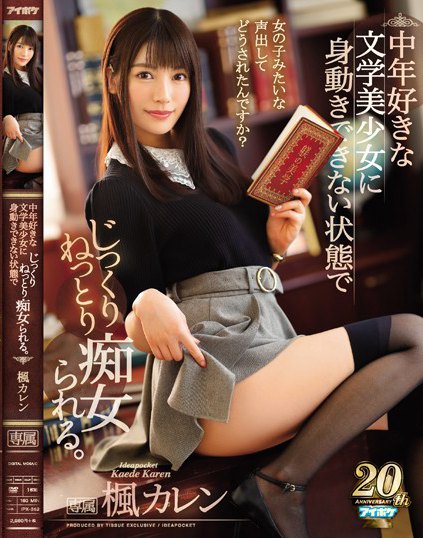 IPX-352 喜欢中年的文学美少女 枫花恋（楓カレン）作品封面