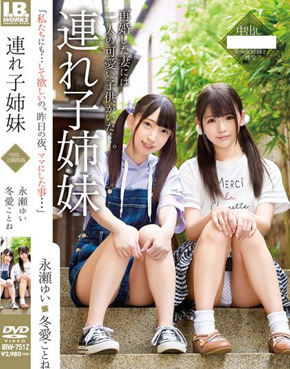 IBW-751z 继女姐妹 永濑唯 永瀬ゆい作品封面