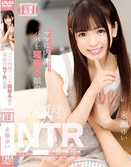 T28-574 爸爸瞒着妈妈睡女儿的家庭内NTR记录映像 永濑唯 永瀬ゆい作品封面